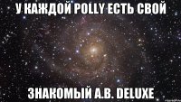 У каждой РOLLY есть свой знакомый А.В. Deluxe