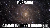 Мой Саша Самый лучший и любимый