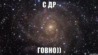 С ДР Говно))