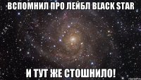 вспомнил про лейбл Black Star и тут же стошнило!