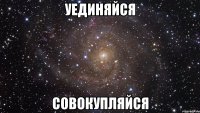 уединяйся совокупляйся