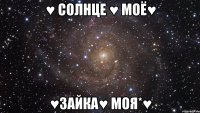 ♥ Солнце ♥ моё♥ ♥Зайка♥ моя*♥