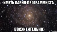 Иметь парня-программиста Восхитительно