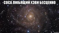 СОСА ЛЮБЯЩИЙ ХЭВИ БЕСЦЕННО 