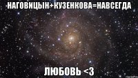 Наговицын+Кузенкова=навсегда ЛЮБОВЬ <3