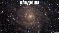 Владюша ❤️