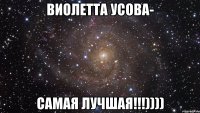 Виолетта Усова- самая лучшая!!!))))