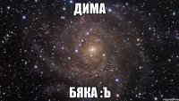 Дима бяка :Ъ