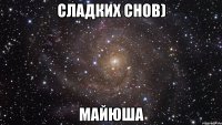 сладких снов) майюша