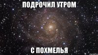 подрочил утром с похмелья