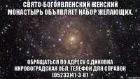 Свято-Богоявленский женский монастырь объявляет набор желающих. Обращаться по адресу с.Диковка Кировоградская обл. телефон для справок (05233)41-3-81