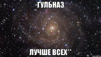 Гульназ Лучше Всех**