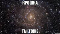 Крошка ты тоже