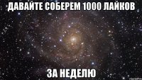 Давайте соберем 1000 лайков За неделю