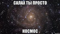 Салах ты просто Космос