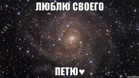 Люблю своего петю♥