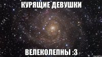 Курящие девушки Велеколепны :З