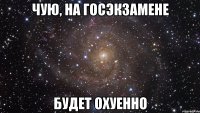 чую, на госэкзамене будет охуенно