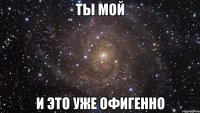 Ты мой И это уже офигенно