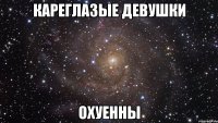 кареглазые девушки охуенны