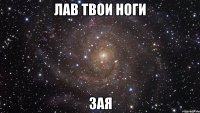 Лав твои ноги Зая