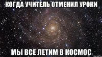 Когда учитель отменил уроки мы все летим в космос