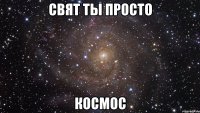 Свят ты просто КОСМОС