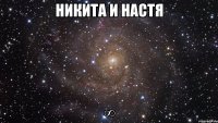 Никита и Настя ∞