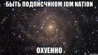 Быть подписчиком jdm nation охуенно