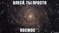 Олеся, ты просто космос***