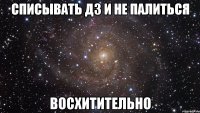 Списывать дз и не палиться Восхитительно