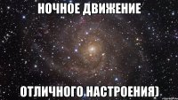 Ночное Движение Отличного настроения)