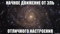 Начное Движение от Эль ОТЛИЧНОГО НАСТРОЕНИЯ