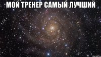 Мой тренер самый лучший 