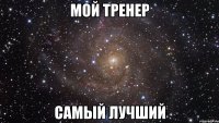 Мой тренер самый лучший