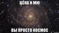 ЦСКА И МЮ ВЫ ПРОСТО КОСМОС