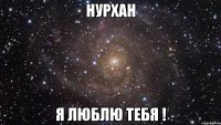 НУРХАН Я люблю тебя !