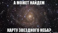 А может найдем карту звездного неба?