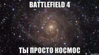 Battlefield 4 ты просто космос