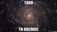 Таня Ти космос