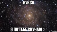 Кукса Я по тебе скучаю ***