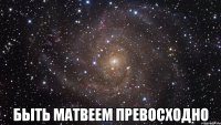  Быть Матвеем превосходно