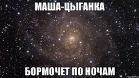 Маша-цыганка бормочет по ночам