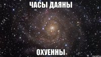 Часы Даяны ОХУЕННЫ