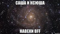 Саша и Ксюша Навеки BFF