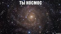 ты космос 