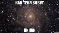 Как тебя зовут никак