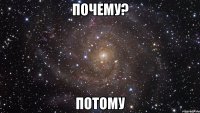 Почему? потому