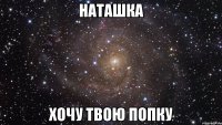 Наташка Хочу твою попку