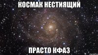 Космак Нестиящий Прасто Кфаз